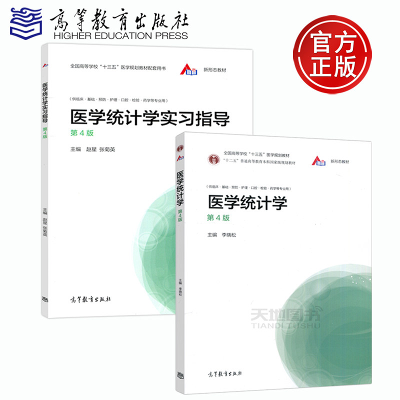 四川大学李晓松 高等教育出版社 规划教材 高等学校医学 临床 基础等
