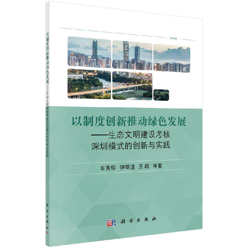 【科学出版社直发】现货 包邮以制度创新推动绿色发展——生态文明建设考核深圳模式的创新与实践怎么样,好用不?
