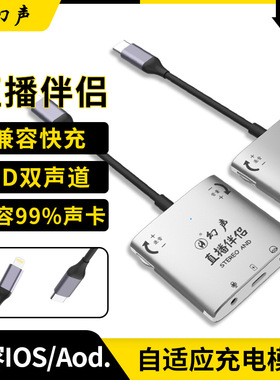 幻声Stereo 3D立体声直播一号伴侣苹果华为转换器连麦PK充电