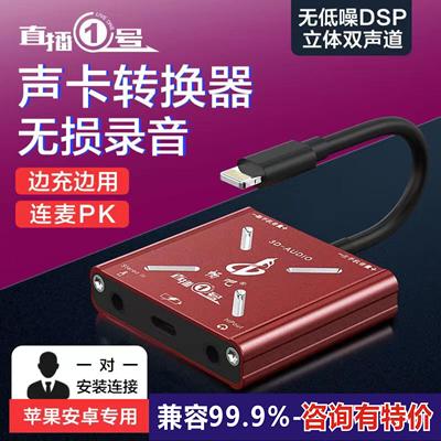 直播充电直播一号声卡转换器畅吧