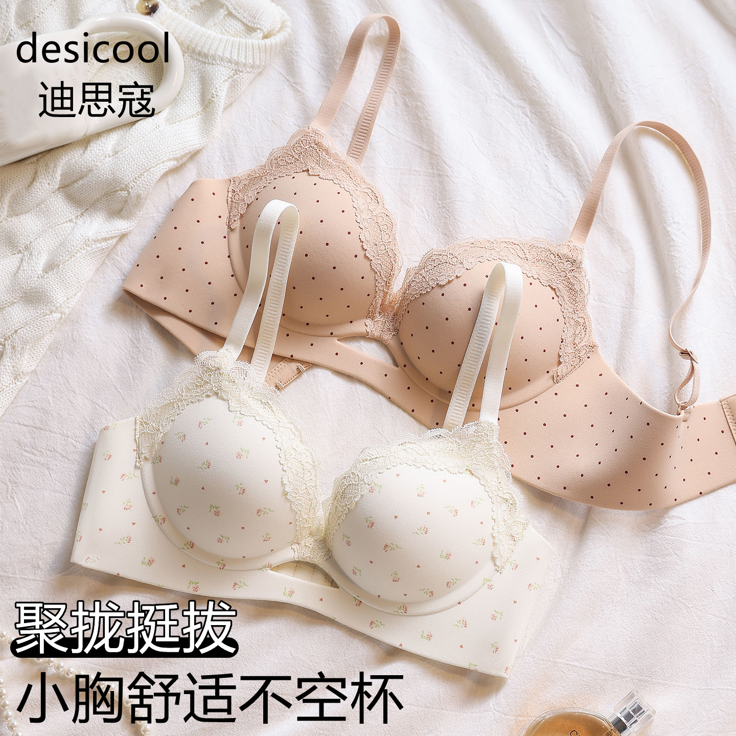 迪思寇调整型内衣女小胸聚拢甜美风收副乳防下垂2026新款女士文胸