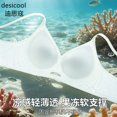 迪思寇无痕凉感内衣女夏季薄款聚