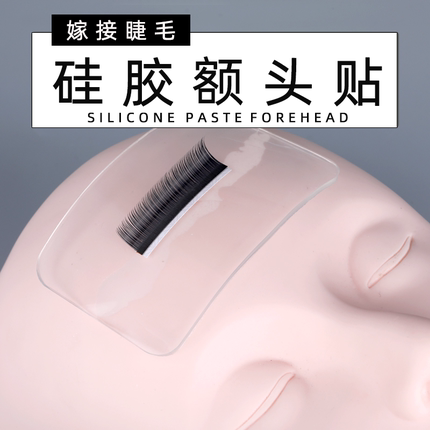 睫毛硅胶额头贴 美睫工具台 额头贴美睫 方形薄款额头贴 重复使用