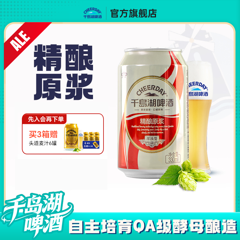 千岛湖啤酒精酿原浆330mL*24