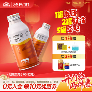 千岛湖啤酒烈性啤酒20P高浓度烟熏琥珀精酿390ml*12瓶年货送礼