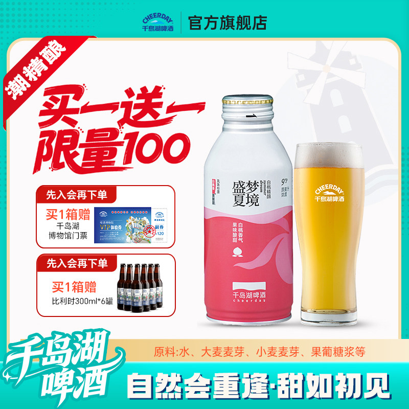 千岛湖果啤精酿啤酒白桃味390*12瓶送礼团购送礼聚会女士啤酒