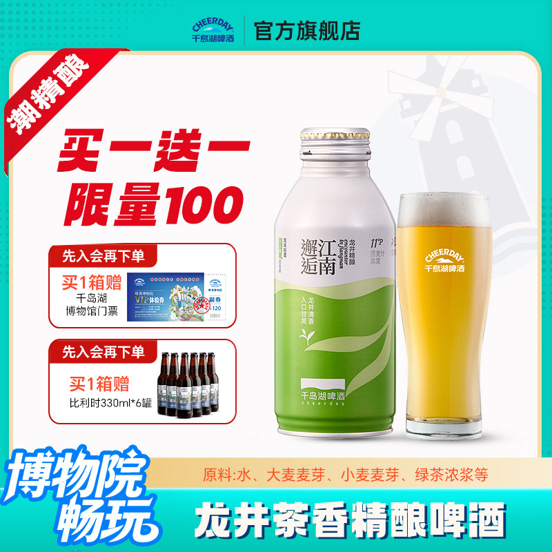 千岛湖龙井小麦精酿特色茶啤390ml*12罐足球搭子企业团购
