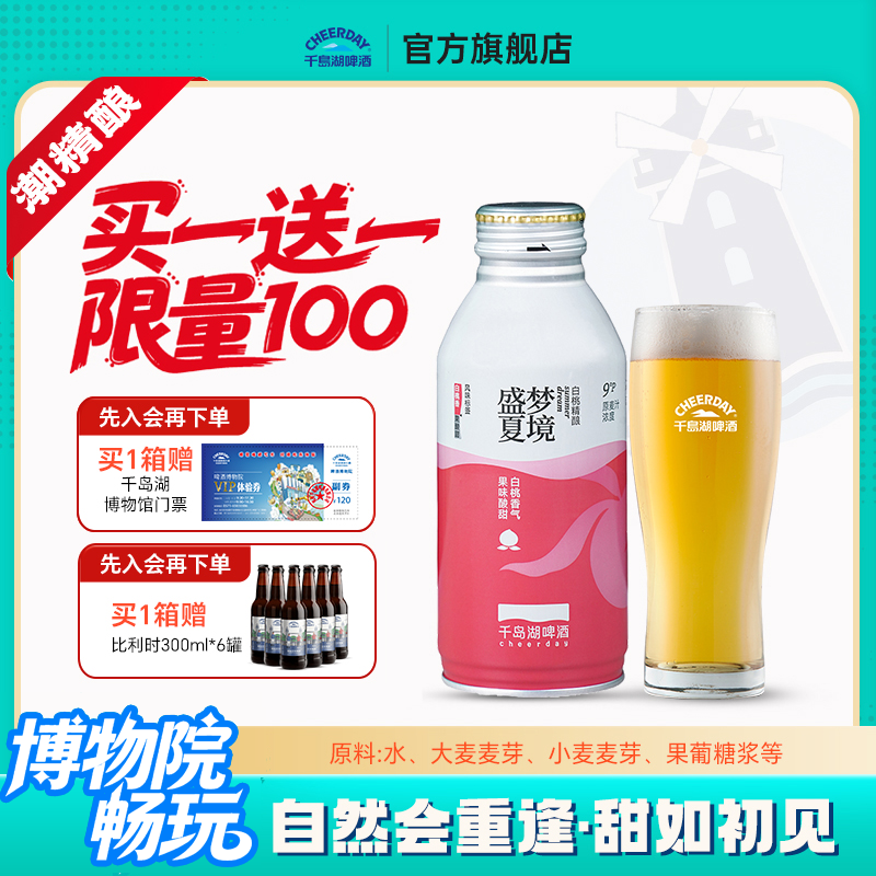 千岛湖果啤精酿啤酒白桃味390*12瓶送礼团购送礼聚会女士啤酒