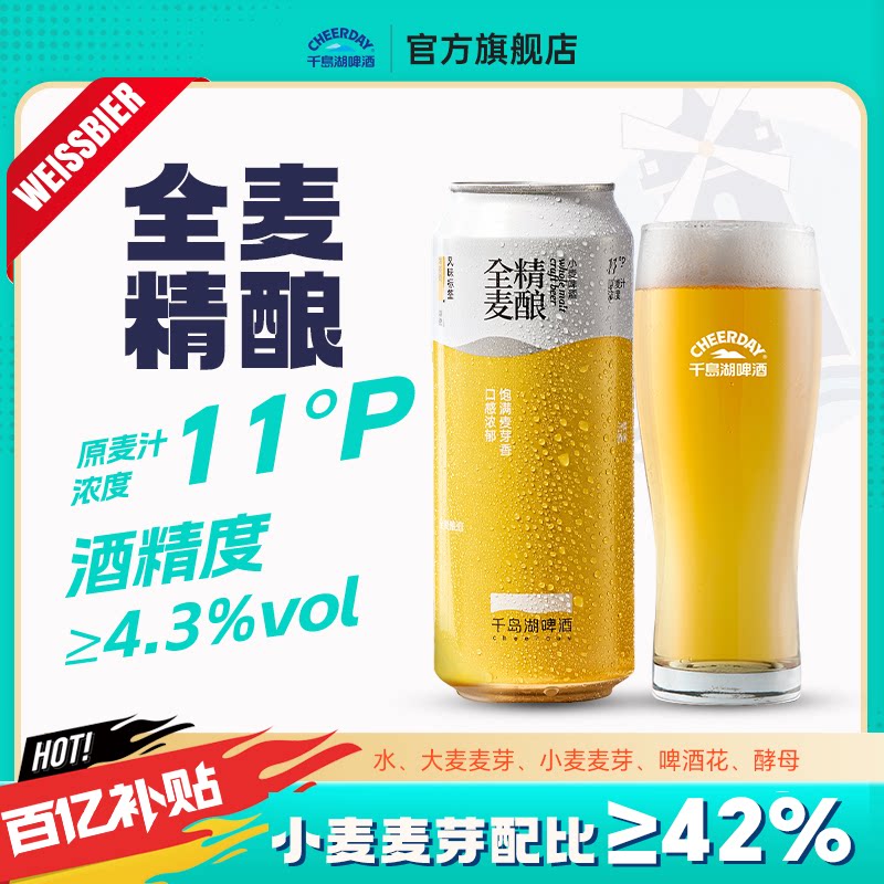 千岛湖啤酒全麦精酿500ml*12罐优选进口麦芽酿造11度麦汁整箱批发