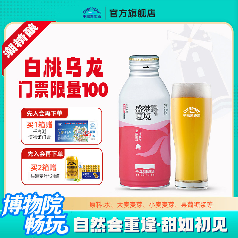 千岛湖果啤精酿啤酒白桃味390*12瓶送礼端午送礼聚会女士啤酒