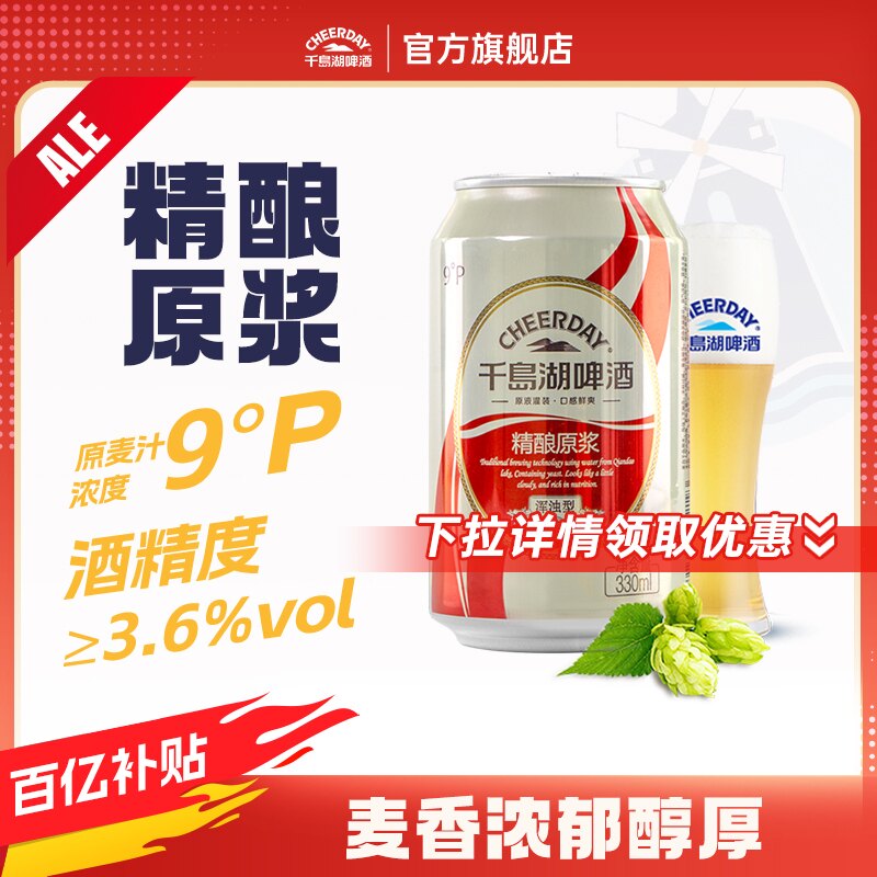 千岛湖啤酒精酿原浆330ml*24听全麦官方旗舰店整箱团购送礼