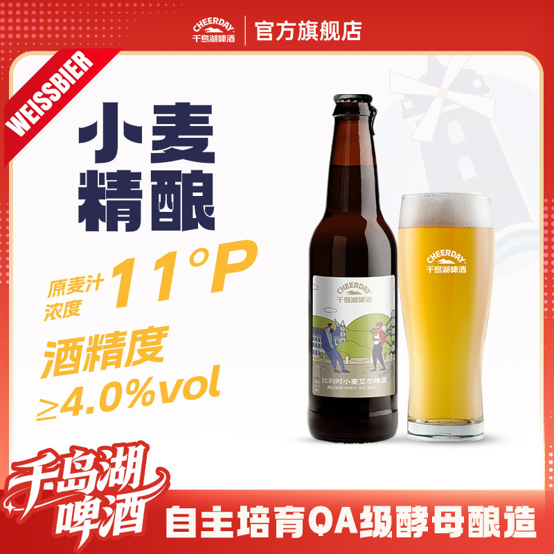 千岛湖啤酒比利时小麦330ml*6瓶经典啤酒瓶装整箱官方旗舰店