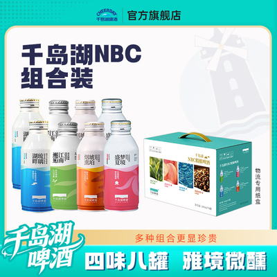 千岛湖啤酒混合390ml*8罐