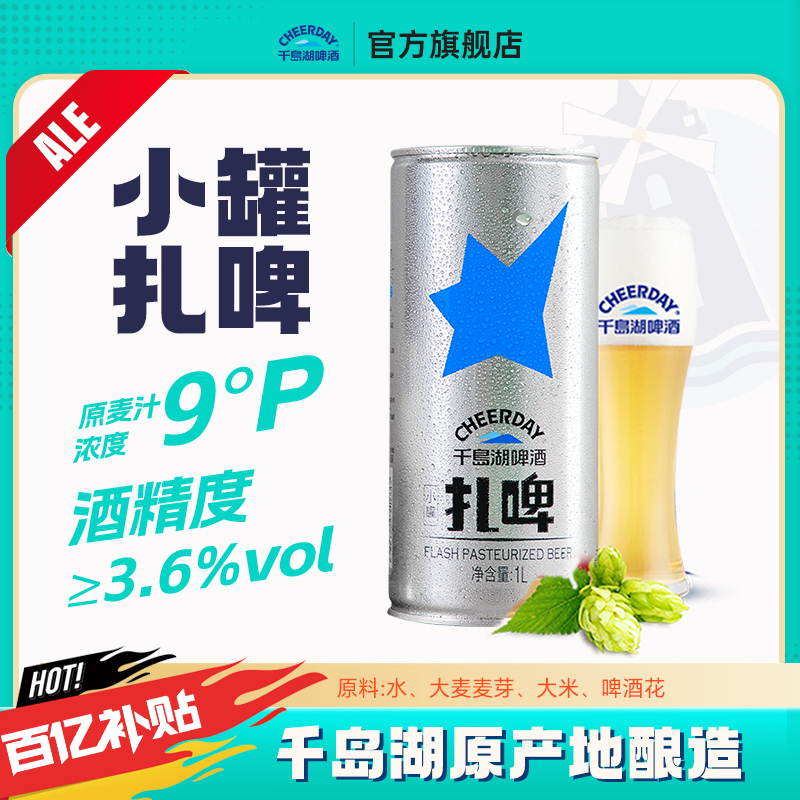 千岛湖啤酒清爽扎啤1000ml*6罐 端午送礼世界杯搭子足球伴侣
