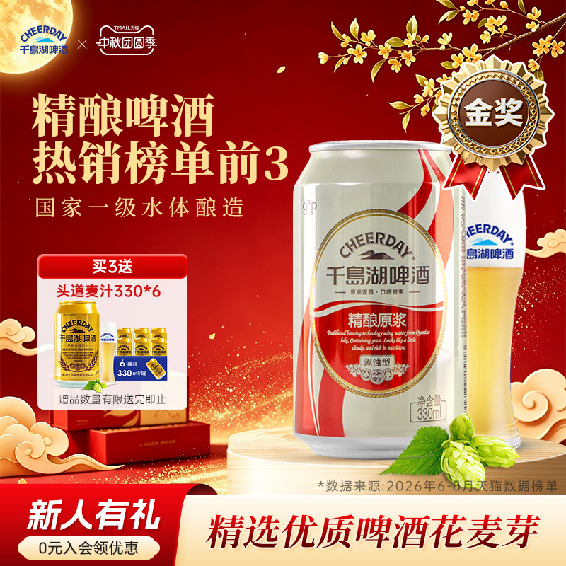 千岛湖啤酒精酿原浆330mL*24