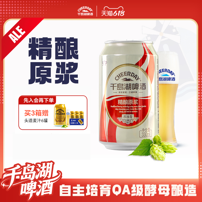 千岛湖啤酒精酿原浆330ml*24瓶罐装端午送礼世界杯搭子足球伴侣
