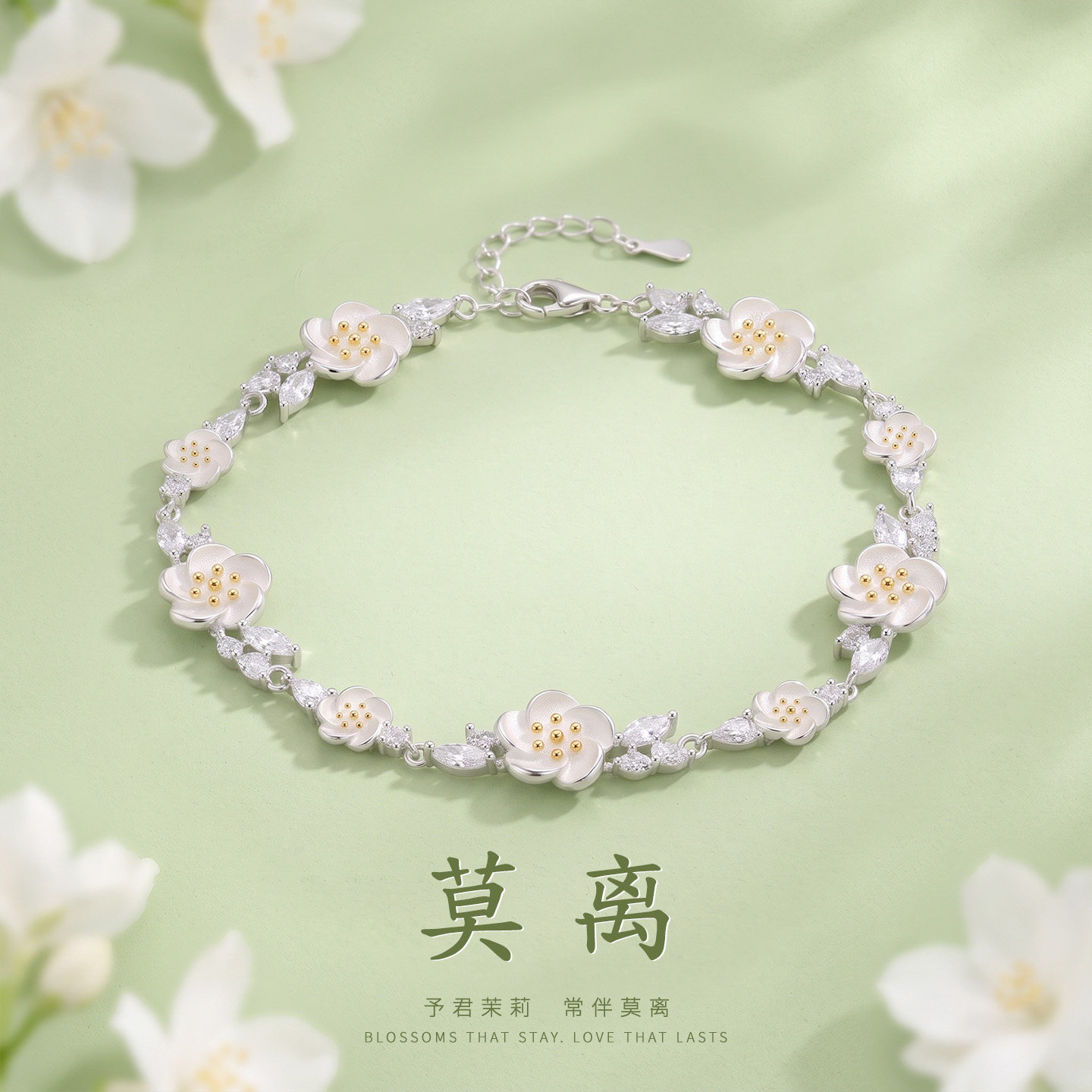 官方正品茉莉花莫离手链女款纯银轻奢2026新款生日礼物送女友老婆