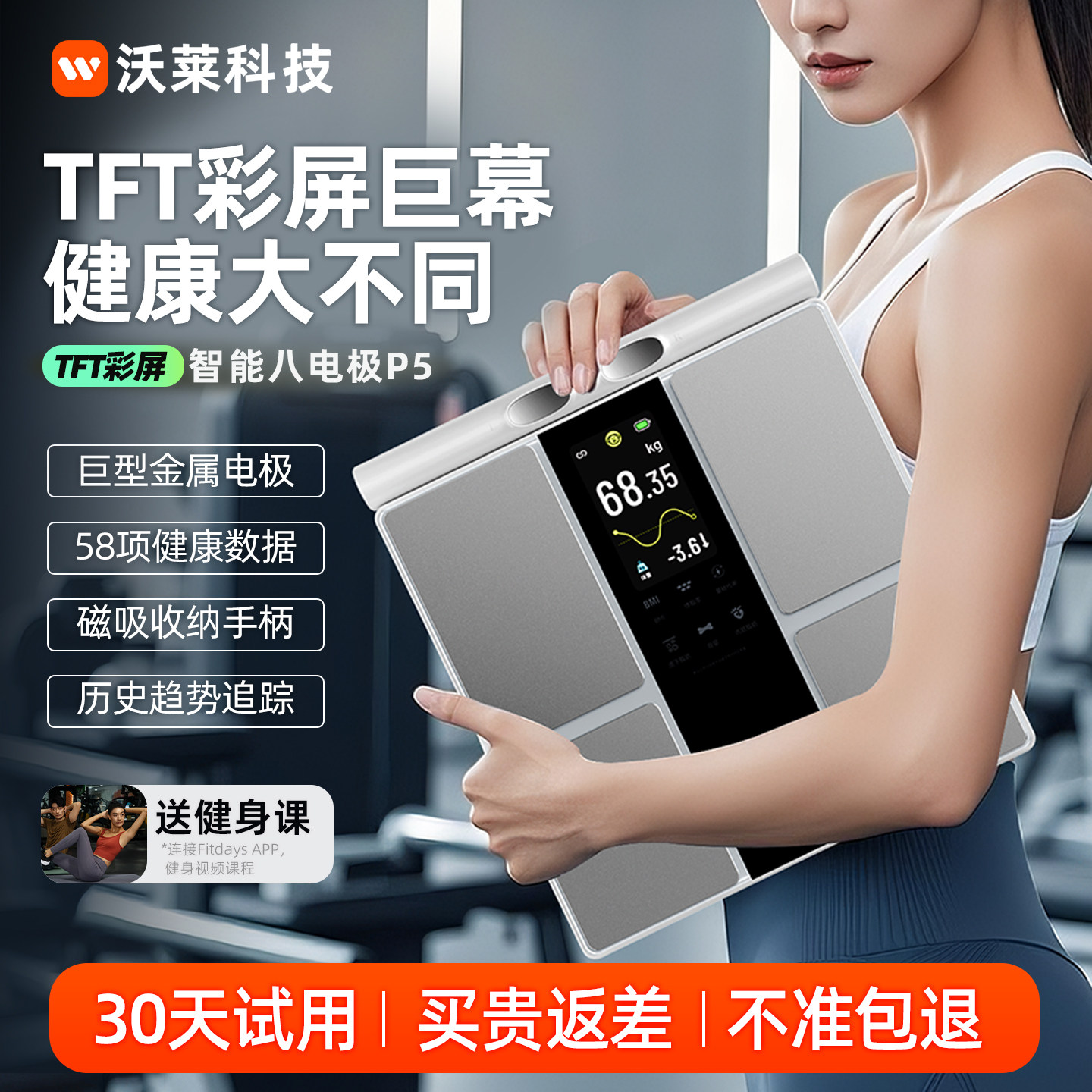 新款TFT彩屏八电极体脂秤