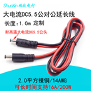 2.5mm连接线12V16A公转公头转接线 2.1 dc5.5 DC公对公纯铜电源线