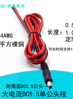 DC单公头上锡电源线 5.5*2.1/2.5mm2平方16A全铜加粗大电流DC公头