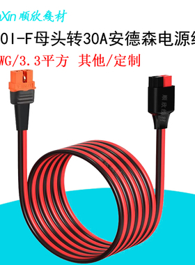 30a安德森转XT60I-F母头带信号针充电正浩太阳能板户外电源连接线