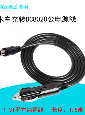 电木点烟器公头插头转DC8020mm公头电源线1.31平方户外电源车充线