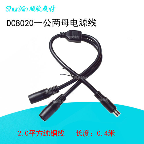 DC8020一公转两母转接线适用于电小二蓄电池太阳能电池能板电源线