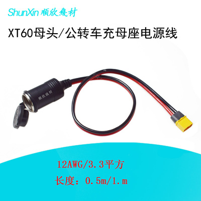 大功率车用XT60公母头转车载点烟器母座3.3平方纯铜连充电转接线