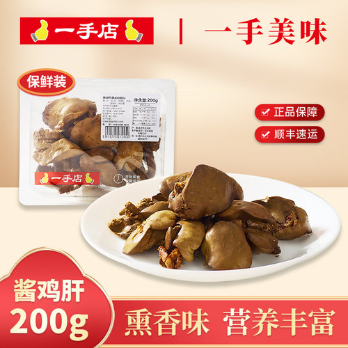 一手店酱鸡肝200g植物调煮保鲜装