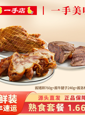 一手店 熟食套餐 1.66kg保鲜装卤味熟食春节年货过节送礼开袋即食