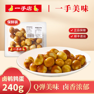 QQ蛋无壳卤味小吃熟食 卤鹌鹑蛋240g卤蛋保鲜装 一手店 鹌鹑蛋