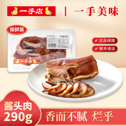 一手店 酱猪头肉290g 东北熟食猪肉猪脸肉即食肉类卤味保鲜装植物