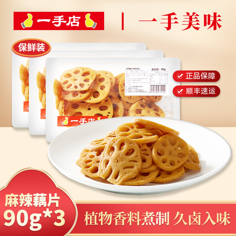 一手店 麻辣藕片270g 甜辣味藕片 速食熟食 即食