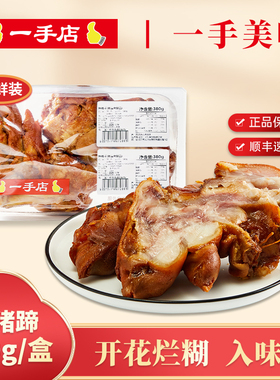 一手店 酱猪蹄760g 熟食卤味即食猪手猪脚休闲零食特产下酒菜小吃