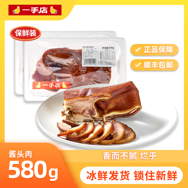 【顺丰包邮】一手店 酱猪头肉580g 东北熟食猪脸肉即食
