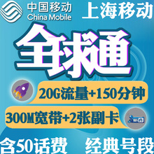 上海移动全球通手机靓号全国通用电话卡手机号上网流量大王卡连号