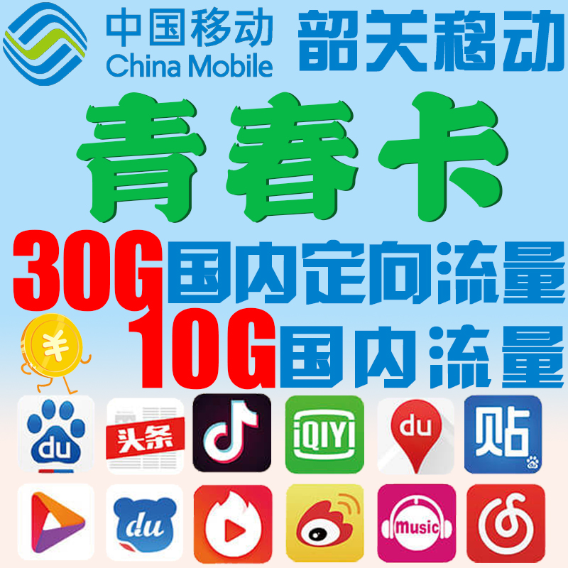 11-30新券韶关移动青春卡|手机号新卡流量上网卡4g移动卡|流量卡手机上网卡