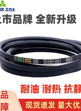 三力士三角皮带SPC2500La 2470Ld/SPC2530La 2500Ld窄V带传动带
