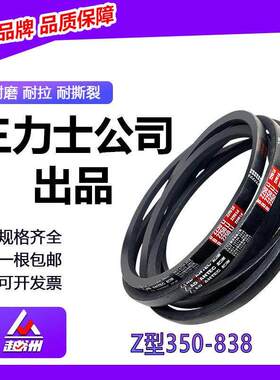 三力士越洲o型三角带大全Z350至838z500z530z630切肉机封口机皮带