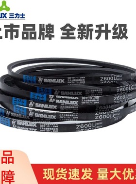三力士三角皮带传动带Z型Z560Li Z580 Z584 Z600 Z610