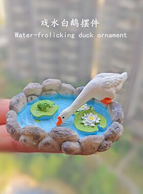 微景观摆件仿真水池创意园艺水族白鹅荷花池花园山水石假山装饰