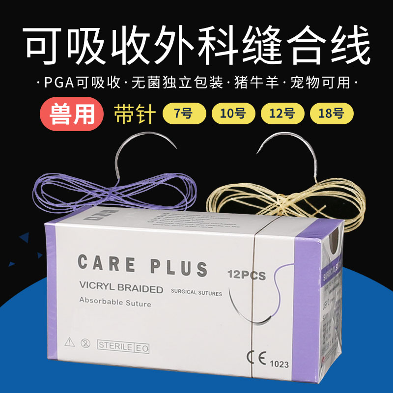 兽用PGA可吸收缝合线带针动物用缝合针无菌羊肠缝合线宠物用