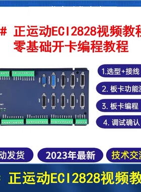 C#正运动Zmotion视频教程 ECI2828快速入门讲解详细适合新手推荐