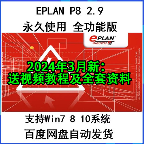 EPLAN Electric P8 2.5/2.6/2.7/2.8/2.9 电气绘图软件稳定永久版