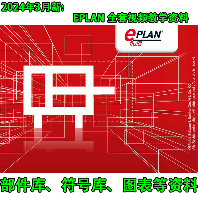 2024新EPLAN Electric电气绘图视频教程送部件库符号库图表等资料 商务/设计服务 设计素材/源文件 原图主图