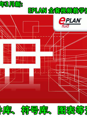 2024新EPLAN Electric电气绘图视频教程送部件库符号库图表等资料