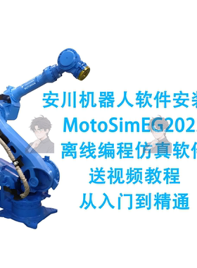 安川机器人MotoSimEG2023离线编程仿真软件视频教程YASKAWA资料