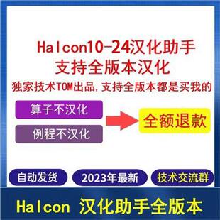 halcon10-24版本 汉化助手 算子汉化 例程汉化 支持全版本汉化