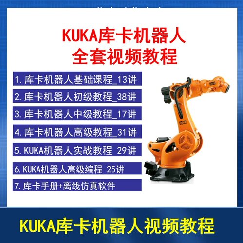 库卡机器人视频教程 kuka机器人仿真与工作站搭建workvisual软件