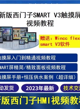 西门子Smart触摸屏编程软件wincc flexible smart v3学习视频教程